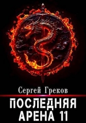 Последняя Арена 11 (СИ) - автор Греков Сергей 