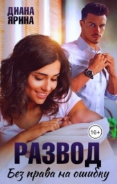  Ярина Диана - Развод. Без права на ошибку (СИ)