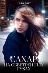 Сахар на обветренных губах (СИ) - автор Кит Тата 