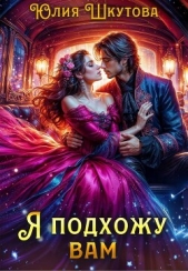 Я подхожу вам (СИ) - автор Шкутова Юлия 