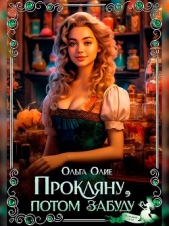  Олие Ольга - Прокляну, потом забуду (СИ)