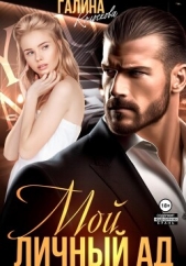 Мой личный ад - автор Колоскова Галина 