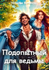 Подопытный для ведьмы - автор Буланова Наталья Александровна 