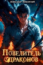 Повелитель драконов I (СИ) - автор Лиманский Александр 