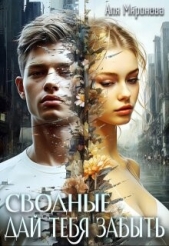 Дай тебя забыть (СИ) - автор Миронова Аля 