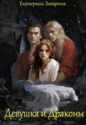 Девушка и драконы (СИ) - автор Заварина Екатерина 
