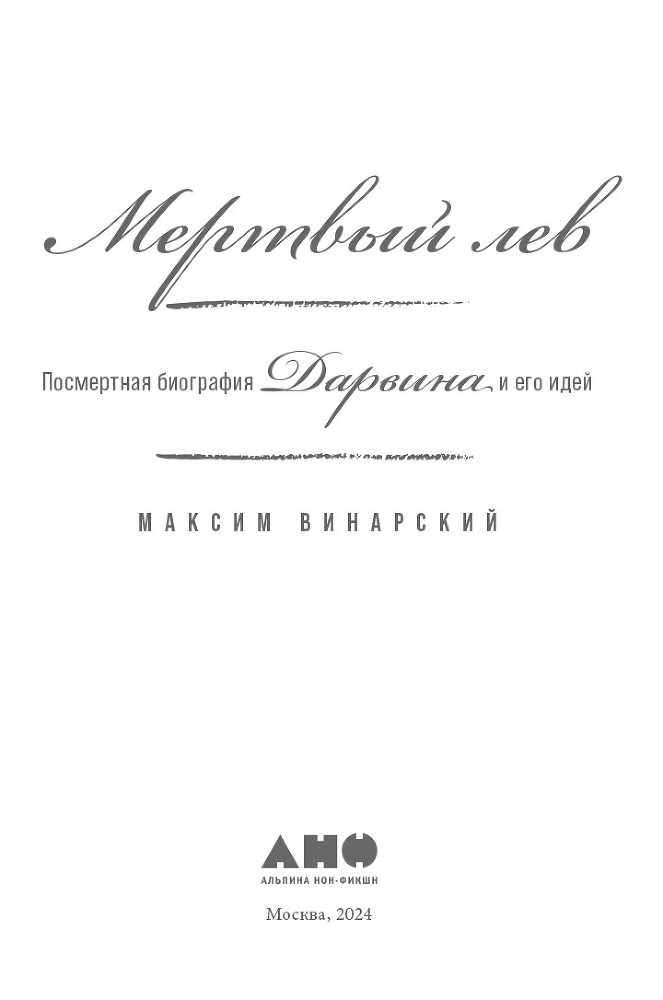 Мертвый лев: Посмертная биография Дарвина и его идей - i_002.jpg