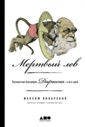  Винарский Максим - Мертвый лев: Посмертная биография Дарвина и его идей