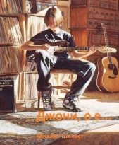 Джони, о-е! Или назад в СССР - 2 (СИ) - автор Шелест Михаил Васильевич 