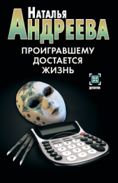 Проигравшему достается жизнь - автор Андреева Наталья Вячеславовна 