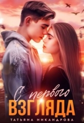  Никандрова Татьяна Юрьевна - С первого взгляда (СИ)