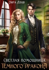 Светлая помощница темного дракона - автор Лира Алая 