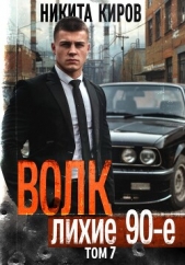 Волк 7: Лихие 90-е - автор Киров Никита 