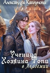 Ученица Хозяина Топи, в Академии (СИ) - автор Каплунова Александра 
