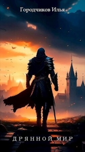 Дрянной мир. Книга 2 (СИ) - автор Городчиков Илья 