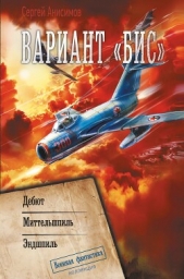 Вариант «Бис»: Дебют. Миттельшпиль. Эндшпиль - автор Анисимов Сергей 