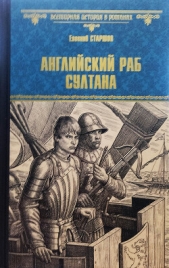 Английский раб султана - автор Старшов Евгений 