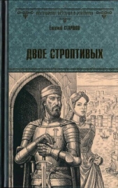 Двое строптивых - автор Старшов Евгений 