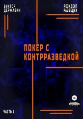Резидент разведки. Часть 2. Покер с контрразведкой - автор Державин Виктор 