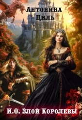 И.О. Злой Королевы (СИ) - автор Циль Антонина 