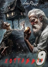 Исчадие Кромки. Часть 2 (СИ) - автор 