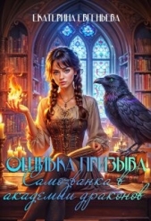 Ошибка призыва. Самозванка в Академии драконов (СИ) - автор Евгеньева Екатерина 
