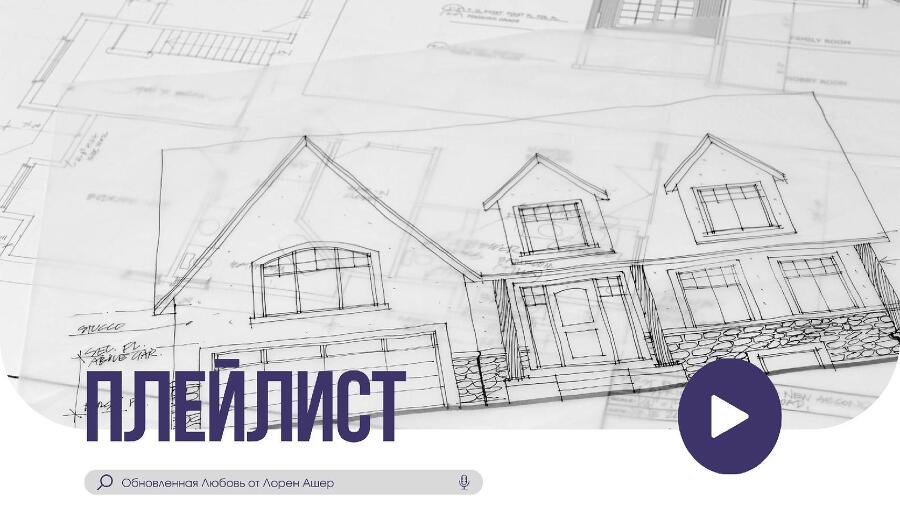 Обновлённая любовь (ЛП) - img_2