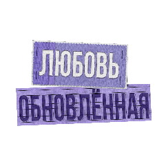 Обновлённая любовь (ЛП) - img_3