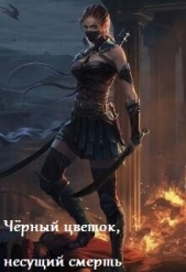 Чёрный цветок, несущий смерть (СИ) - автор Лисицына Ксения 