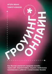 Гроуинг. Онлайн - автор Манн Игорь 