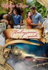 Посвященные в любовь... (СИ) - автор Варс Ирина 