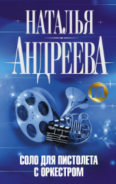 Соло для пистолета с оркестром - автор Андреева Наталья Вячеславовна 