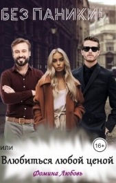 Без паники! или Влюбиться любой ценой (СИ) - автор Фомина Любовь 