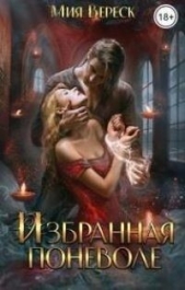 Избранная поневоле (СИ) - автор Вереск Мия 