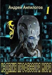 Изделие профессора Мора (СИ) - автор Анпилогов Андрей 
