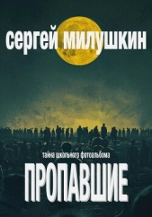  Милушкин Сергей - Пропавшие. Тайна школьного фотоальбома