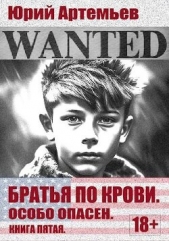 Особо опасен (СИ) - автор Артемьев Юрий 