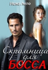 Скромница для босса (СИ) - автор Лето Ника 