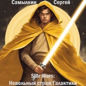Star Wars: Невольный страж Галактики (СИ) - автор Самылкин Сергей 