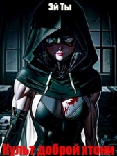 Культ доброй хтони (СИ) - автор 