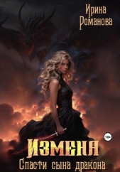 Измена. Спасти сына дракона (СИ) - автор Романова Ирина 