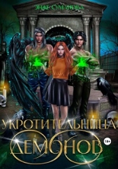 Укротительница демонов (СИ) - автор Суманова Энже 
