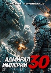 Адмирал Империи 30 (СИ) - автор Коровников Дмитрий 