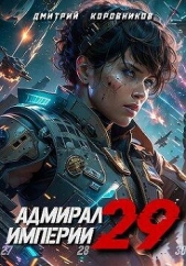  Коровников Дмитрий - Адмирал Империи 29 (СИ)