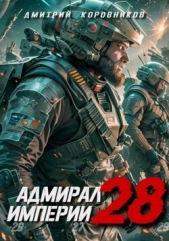 Адмирал Империи 28 (СИ) - автор Коровников Дмитрий 