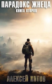 Парадокс жнеца. Книга вторая - автор Котов Алексей 