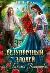 Безупречный злодей для госпожи попаданки (СИ) - автор Ромм Дарина 