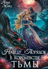Наведу порядок в королевстве тьмы - автор Жнец Анна 