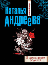 Я садовником родился - автор Андреева Наталья Вячеславовна 