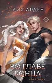 Во главе конца - автор Арден Лия 
